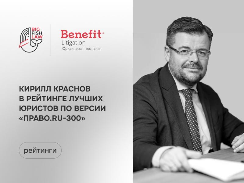 Кирилл Краснов в индивидуальном рейтинге лучших юристов России «Право-300» 2023 года