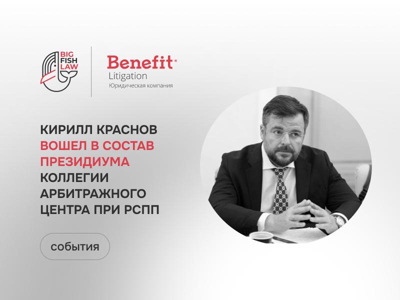Кирилл Краснов вошел в состав президиума Коллегии Арбитражного центра при РСПП