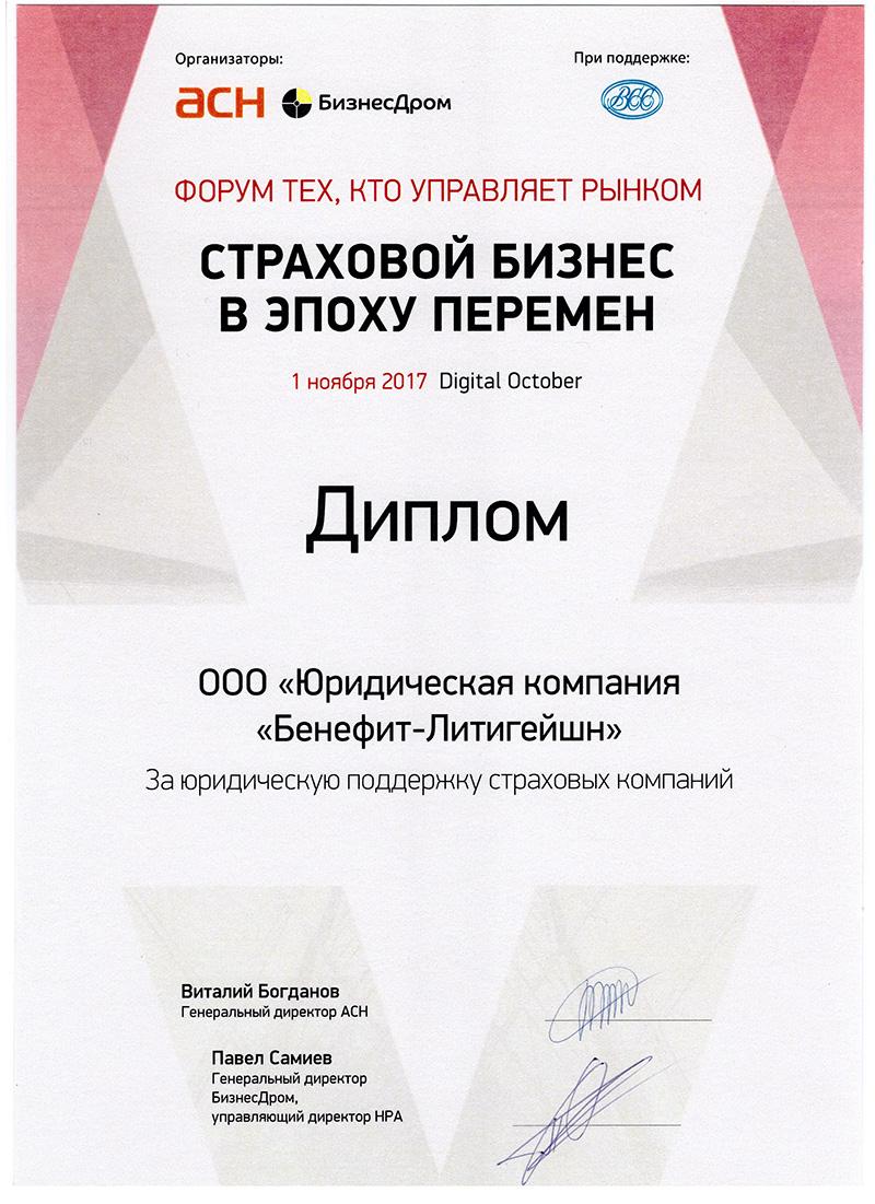 Digital October 2017: За юридическую поддержку страховых компаний.