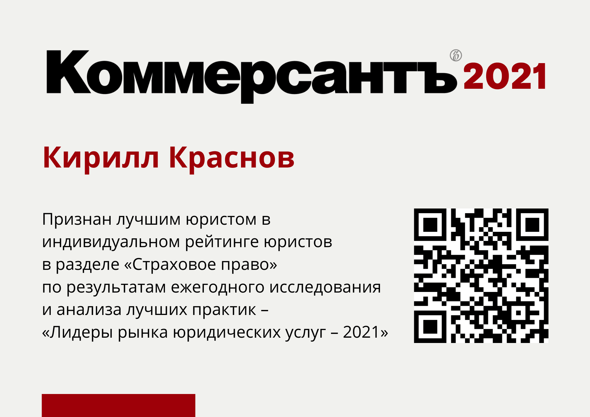 Kirill Krasnov Recognized by “Kommersant” in the Individual Lawyer Ranking for 2021