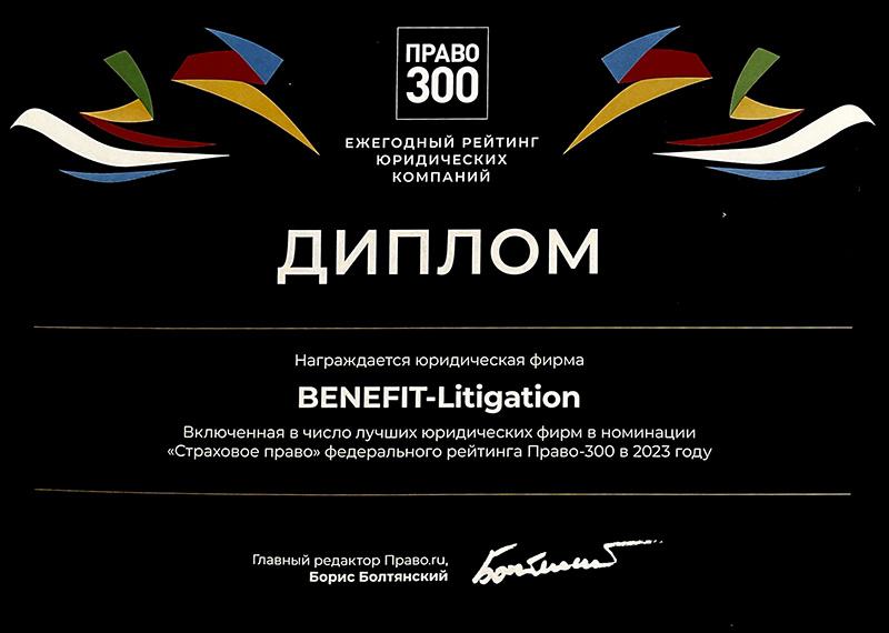 Benefit Litigation в рейтинге лучших юридических фирм России по версии «Право-300» по итогам 2023 года