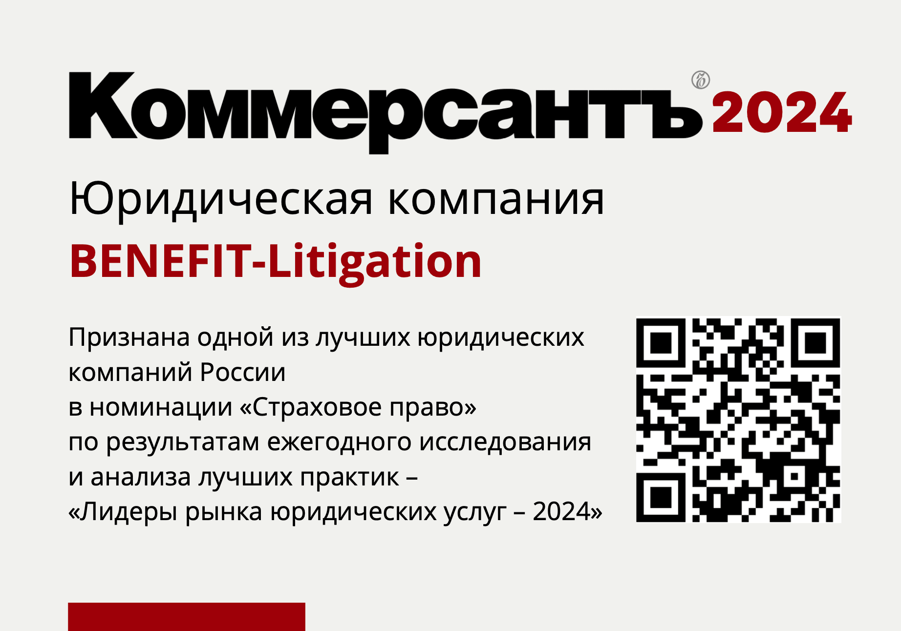 Benefit Litigation лидеры рынка юридических услуг 2024 по версии ИД «Коммерсантъ».