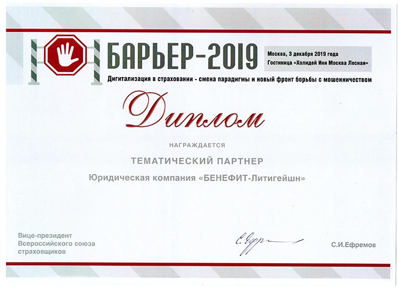 Барьер 2019: Тематическому партнеру Барьер-2019.