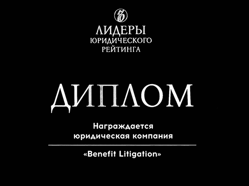Benefit Litigation и Кирилл Краснов вновь в числе лидеров юридического рейтинга ИД «Коммерсантъ» 2025
