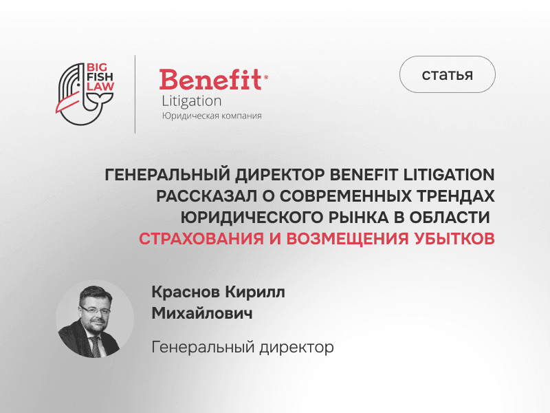 General Director of Benefit Litigation, Kirill Krasnov, Discusses Contemporary Trends in the Legal Market Pertaining to Insurance and Loss Compensation