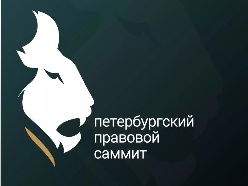 Генеральный директор Benefit Litigation выступил на Петербургском Правовом Саммите