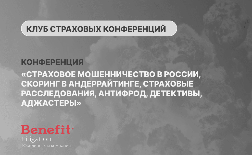  Benefit Litigation Sponsors the Conference “Insurance Fraud in Russia, Scoring in Underwriting, Insurance Investigations, Anti-Fraud Measures, Detectives, Adjusters”