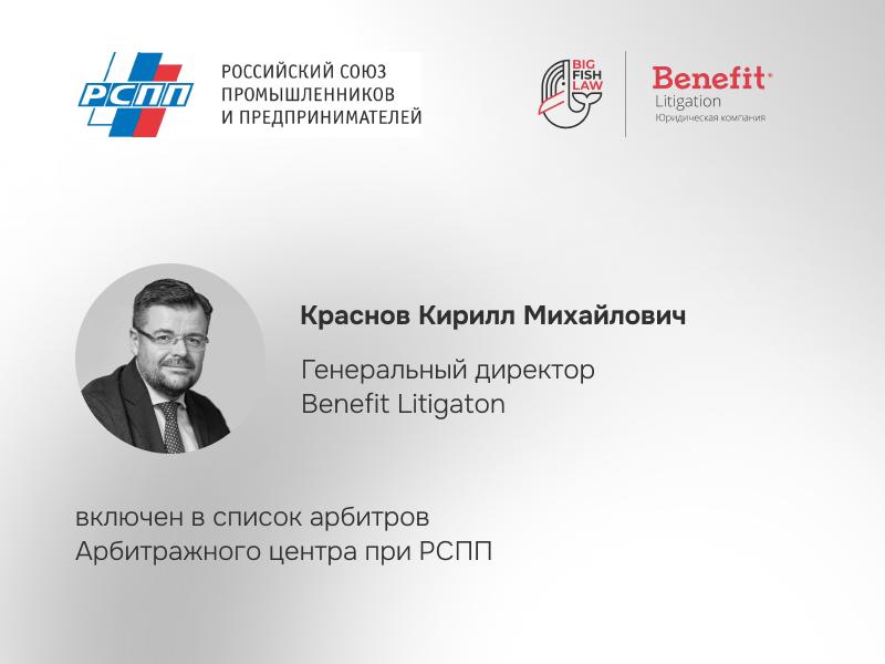 Генеральный директор Benefit Litigation Кирилл Краснов - арбитр РСПП