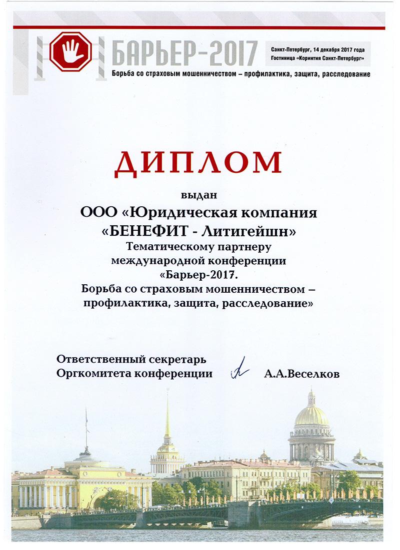 Барьер 2017: Тематическому партнеру международной конференции.
