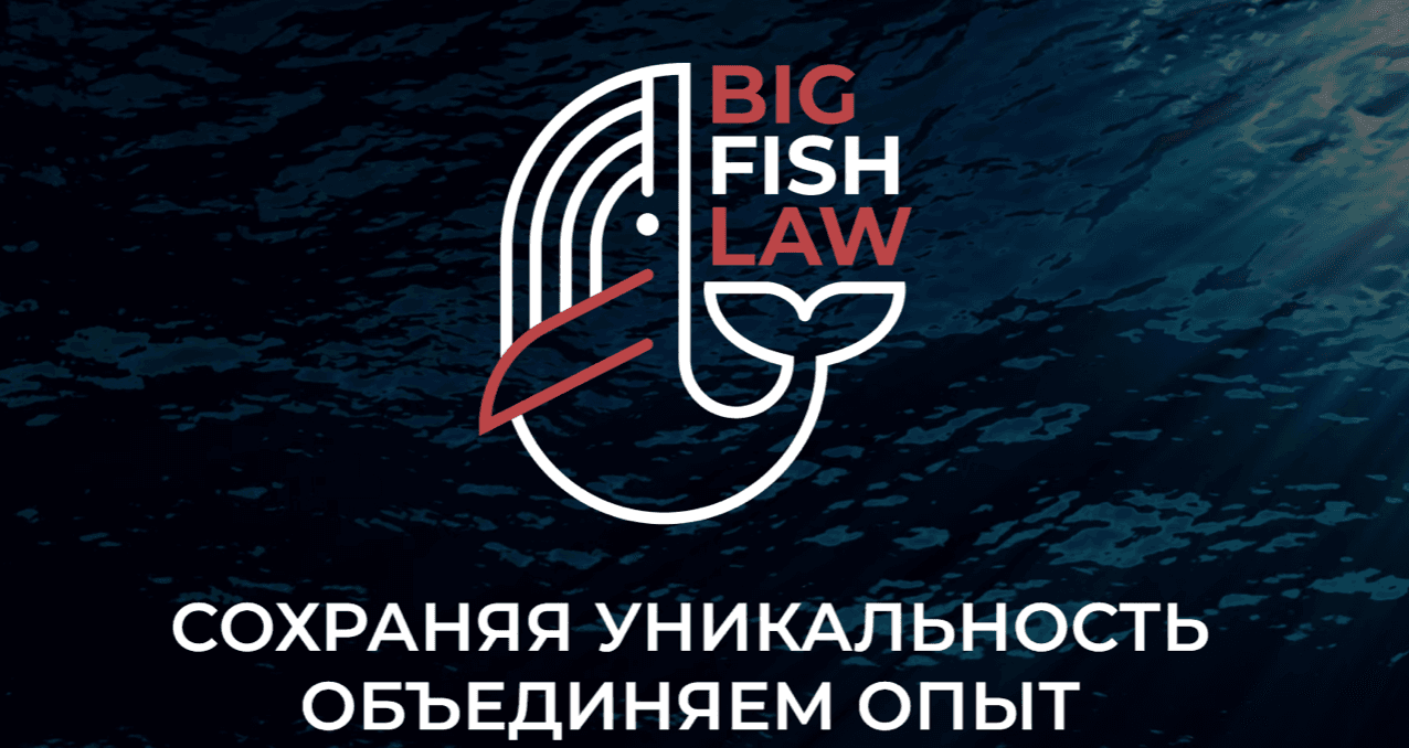 Leading Legal Market Entities—«PATENTUS», «Арбитраж.Ру», “Kitsing and Partners,” and «Benefit Litigation»—Consolidate Under the Brand Big Fish Law