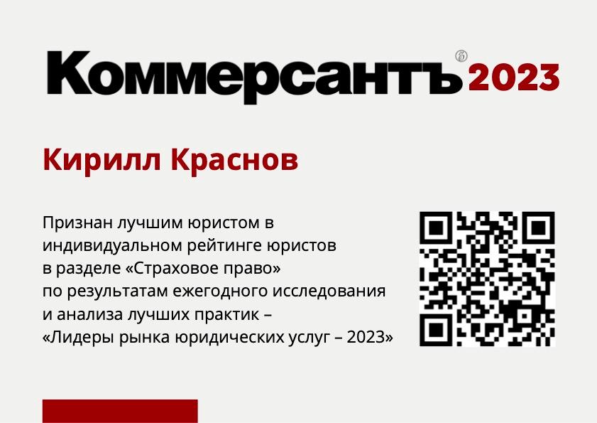 Kirill Krasnov Recognized Again in the Individual Ranking of Best Lawyers by “Kommersant” Publishing House