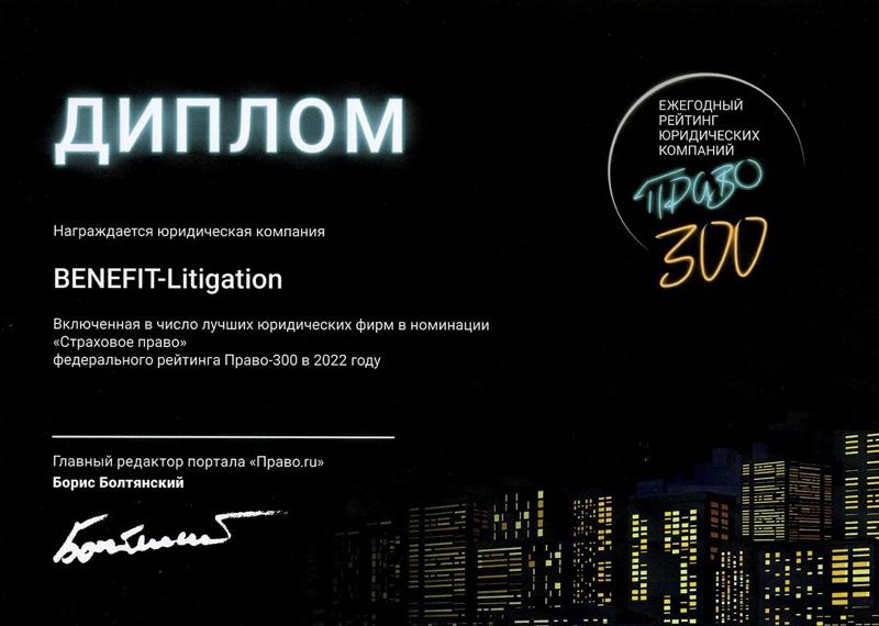 Benefit Litigation Ranked Among Russia’s Best Law Firms According to “Pravo-300” for 2022