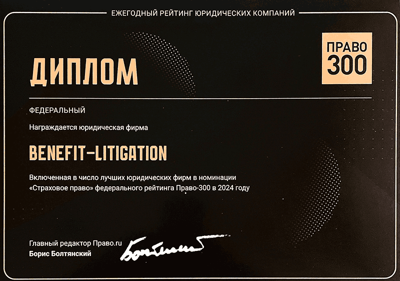 Benefit Litigation вновь среди лидеров рейтинга «Право-300» в 2024 году