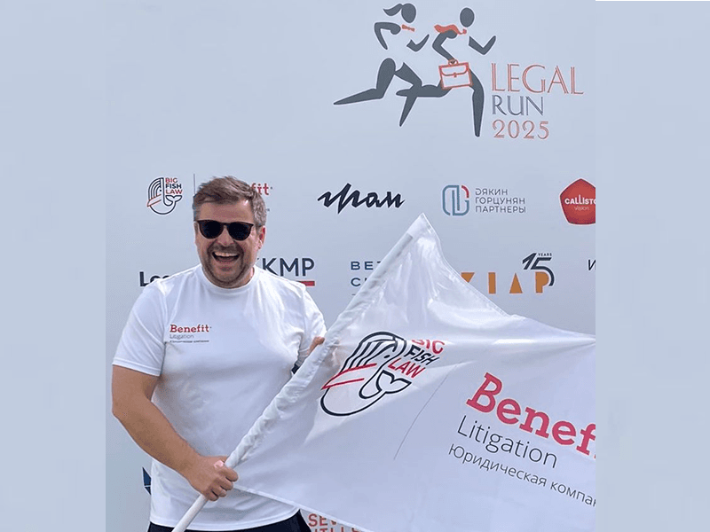 Benefit Litigation на Legal Run 2025